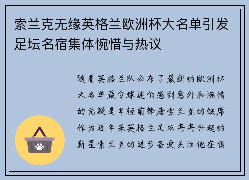 索兰克无缘英格兰欧洲杯大名单引发足坛名宿集体惋惜与热议