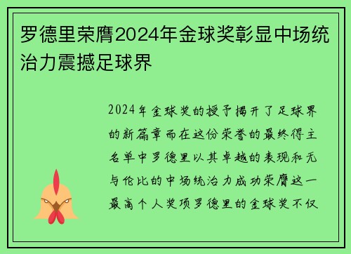 罗德里荣膺2024年金球奖彰显中场统治力震撼足球界