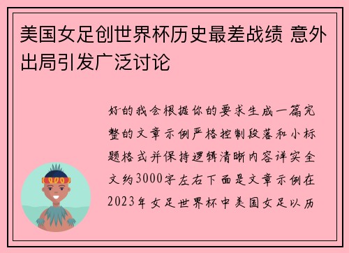 美国女足创世界杯历史最差战绩 意外出局引发广泛讨论