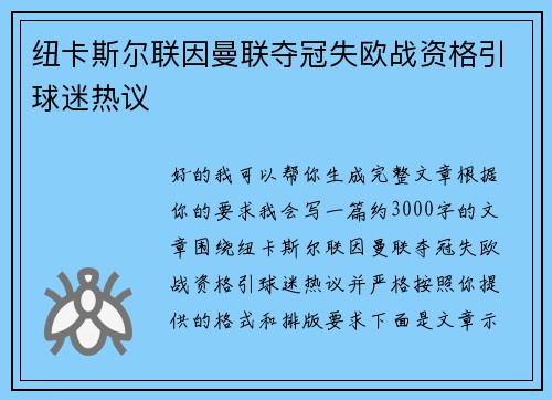 纽卡斯尔联因曼联夺冠失欧战资格引球迷热议