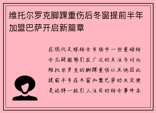 维托尔罗克脚踝重伤后冬窗提前半年加盟巴萨开启新篇章