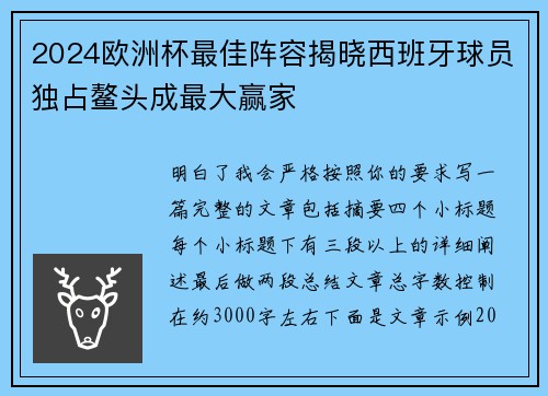 2024欧洲杯最佳阵容揭晓西班牙球员独占鳌头成最大赢家
