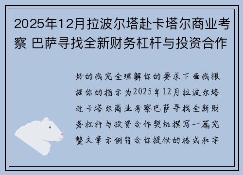 2025年12月拉波尔塔赴卡塔尔商业考察 巴萨寻找全新财务杠杆与投资合作契机