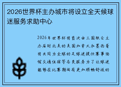 2026世界杯主办城市将设立全天候球迷服务求助中心