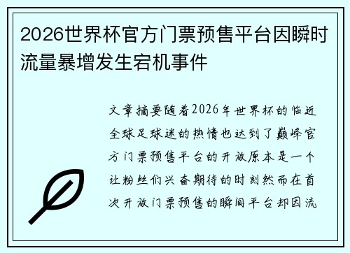 2026世界杯官方门票预售平台因瞬时流量暴增发生宕机事件