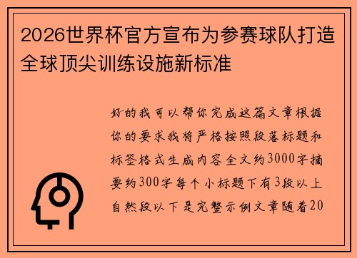 2026世界杯官方宣布为参赛球队打造全球顶尖训练设施新标准