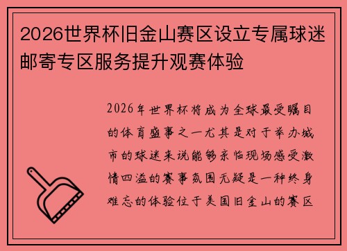 2026世界杯旧金山赛区设立专属球迷邮寄专区服务提升观赛体验