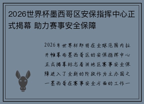 2026世界杯墨西哥区安保指挥中心正式揭幕 助力赛事安全保障