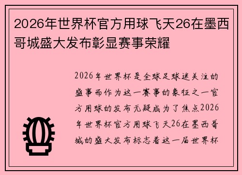2026年世界杯官方用球飞天26在墨西哥城盛大发布彰显赛事荣耀