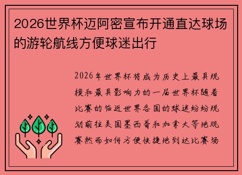 2026世界杯迈阿密宣布开通直达球场的游轮航线方便球迷出行