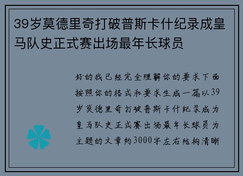 39岁莫德里奇打破普斯卡什纪录成皇马队史正式赛出场最年长球员
