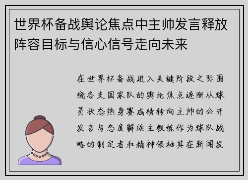 世界杯备战舆论焦点中主帅发言释放阵容目标与信心信号走向未来