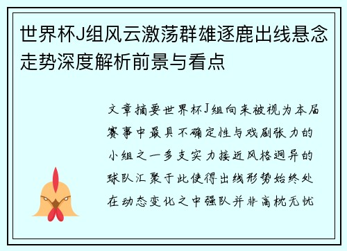 世界杯J组风云激荡群雄逐鹿出线悬念走势深度解析前景与看点