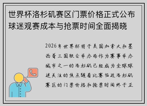 世界杯洛杉矶赛区门票价格正式公布球迷观赛成本与抢票时间全面揭晓