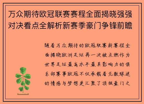 万众期待欧冠联赛赛程全面揭晓强强对决看点全解析新赛季豪门争锋前瞻