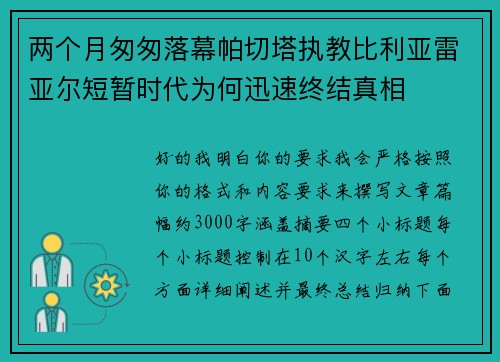 两个月匆匆落幕帕切塔执教比利亚雷亚尔短暂时代为何迅速终结真相
