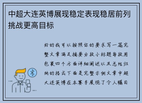 中超大连英博展现稳定表现稳居前列挑战更高目标