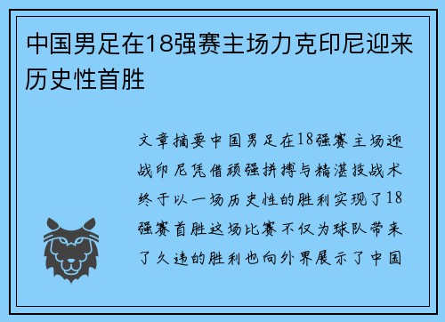中国男足在18强赛主场力克印尼迎来历史性首胜