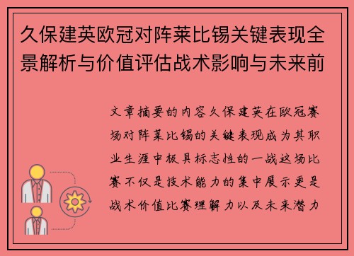 久保建英欧冠对阵莱比锡关键表现全景解析与价值评估战术影响与未来前景