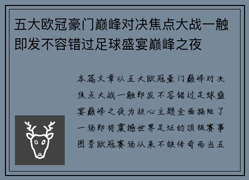 五大欧冠豪门巅峰对决焦点大战一触即发不容错过足球盛宴巅峰之夜