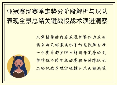 亚冠赛场赛季走势分阶段解析与球队表现全景总结关键战役战术演进洞察