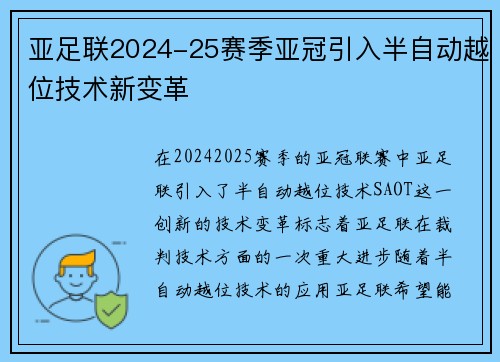 亚足联2024-25赛季亚冠引入半自动越位技术新变革