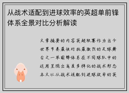 从战术适配到进球效率的英超单前锋体系全景对比分析解读
