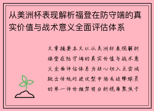 从美洲杯表现解析福登在防守端的真实价值与战术意义全面评估体系