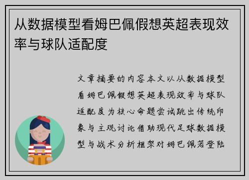 从数据模型看姆巴佩假想英超表现效率与球队适配度