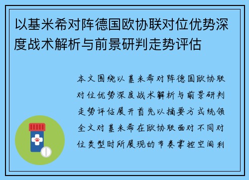 以基米希对阵德国欧协联对位优势深度战术解析与前景研判走势评估