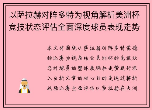 以萨拉赫对阵多特为视角解析美洲杯竞技状态评估全面深度球员表现走势