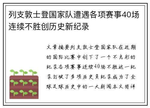 列支敦士登国家队遭遇各项赛事40场连续不胜创历史新纪录